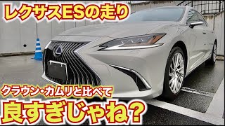 【比較】レクサスESはクラウン•カムリと同じなのか？走行してみて確かめたレクサスESバージョンL