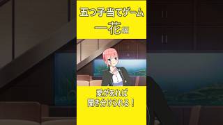 「五つ子当てゲーム一花編」【五等分の花嫁】