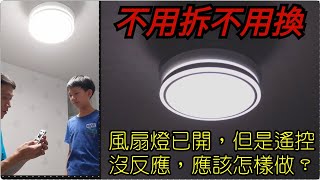 《博博爸爸》生活小百科 風扇燈遙控沒反應？Celling Fan Light Remote no response? (廣東話 Cantonese)