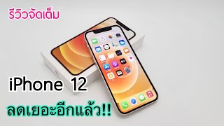 รีวิว Iphone 12 เครื่องศูนย์ไทย ลดราคาเยอะอีกแล้ว ขายราคานี้ก็น่าซื้ออยู่นะ