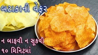 ફક્ત ૧૦ મિનિટમાં ક્રિસ્પી બટાકાની વેફર બનાવની રીત | Instant Potato Chips | Aloo Chips in Gujarati