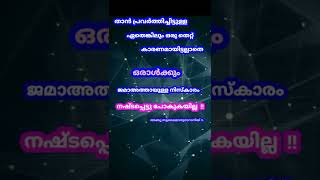 എന്തുകൊണ്ടാണ് ഒരാൾക്ക് ജമാഅത്ത് നിസ്കാരം നഷ്ടപ്പെടുന്നത് ??