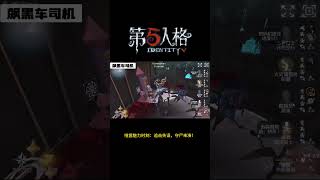 【第五人格 Identity V】喧嚣魅力时刻：追击失误，守尸来凑！#游戏 #identityv #动画 #shorts