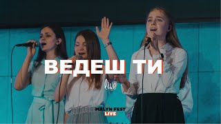 Malyn Fest Live | Ведеш Ти (Live) - Light Up Worship