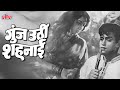 राजेंद्र कुमार सुपरहिट ब्लॉकबस्टर फिल्म गूँज उठी शहनाई | Rajendra Kumar Movie Goonj Uthi Shehnai