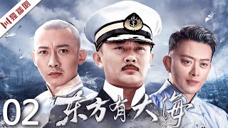 【FULL】EP02 东方有大海（印小天 / 黄海冰 / 聂远 / 刘小微 / 孙海英 / 吕丽萍）#战争 #抗战 #抗戰