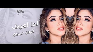 Lamma Elhawa - Sherine Abdoun لما الهوى - شيرين عبدون