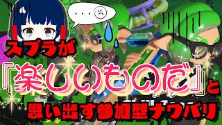 【初見さん大歓迎】ね、スプラって楽しいゲームだよね【視聴者参加型/スプラトゥーン３】