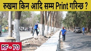 RF -70 | सडक छेउमा रोपिएको रुखमा किन आदि सम्म Print गरिन्छ ?| SUMI Facts |