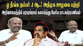 ஓ நீங்க நம்பர் .1 ஆ ! - அதிமுக ஊழலை அறிவாலயத்தில்  பரபரப்பாய் கலாய்த்து பேசிய Ma Subramanian | DMK