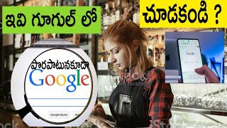 ఇవి గూగుల్ లో సెర్చ్ చేయవద్దు | Don,t search these words Google |