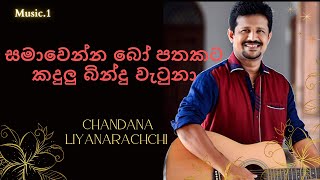 Samawenna Bo Pathakata සමාවෙන්න බෝ පතකට කදුලු බින්දු වැටුනා Chandana Liyanarachchi