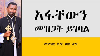 አፋቸውን መዝጋት ይገባል || ቲቶ  1 ፦  11 - 14 || መምህር ዶ/ር ዘበነ ለማ