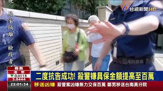 殺警嫌無力籌百萬交保台南高分院裁定羈押