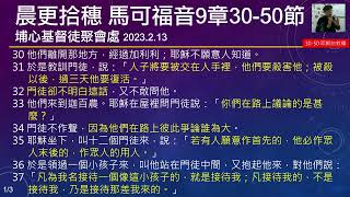 晨更拾穗 馬可福音9章30-50｜耶穌的教導 20230213