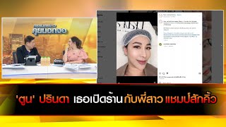 คุยกับ 'ตูน' ปรินดา เธอเปิดร้าน...โดยพี่สาวที่เป็นแชมป์สักคิ้ว