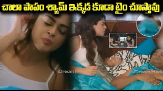 చాలా పాపం శ్యామ్ ఇక్కడ కూడా టైం చూస్తావు |Anukunnadi Okati Ayinadi Okati Movie Scenes | iDream