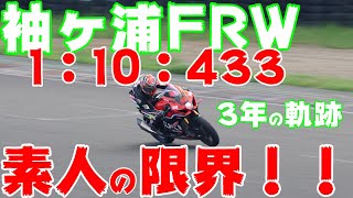 【GSXR1000R】1:10:433久々のベスト更新！【袖ヶ浦フォレストレースウェイ】【サーキット】【GSX-R1000R】【モトブログ】