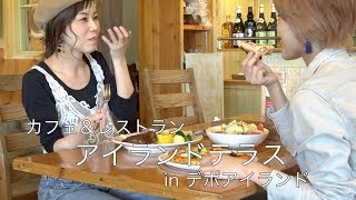 アイランドテラス（Island Terrace）カフェ＆レストラン in デポアイランド