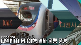 [과거 철도풍경]디지털미디어시티행(DMC행) 열차 운행과 디엠시역 승강장 풍경