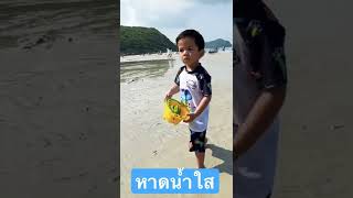 หาดน้ำใส #baby #sea #thailand #ทะเล