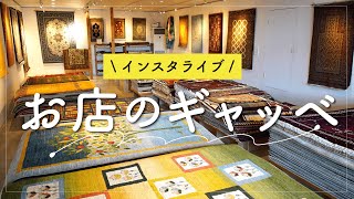 【インスタライブ】お店のギャッベ紹介　2023年1月18日（金）