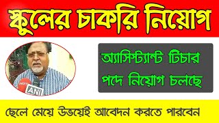 📌স্কুলের চাকরি অ্যাসিস্ট্যান্ট টিচার পদে নিয়োগ West Bengal Job 2021