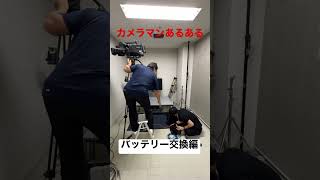 カメラマンあるある〜バッテリー交換編 #shorts