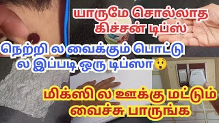 இதுவரை யாரும் சொல்லாத கிச்சன் டிப்ஸ்|tamil kitchen tips