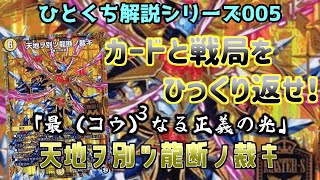 【ひとくち解説シリーズ】最高、最光、最硬の呪文！天地ヲ分カツ龍断ノ裁キ！【デュエマ】