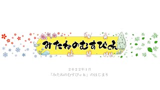 みたねのむすびｃｈ2022年 総集編　＃秋田県 ＃2023