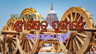 ପୁରୀ ବଡଦାଣ୍ଡରେ ରଥଯାତ୍ରାର ପ୍ରସ୍ତୁତି | Jagannath Dham Puri || Puri Jagannath Dham Yatra