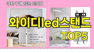 [와이디led스탠드 추천]ㅣ쿠팡 구매 많은 인기템 와이디led스탠드 BEST 5 추천해드립니다