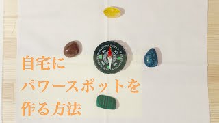 【簡単】自宅にパワースポットを作る方法　東西南北にパワーストーンを並べて強いエネルギーを発生　#Shorts