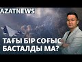 Украинаның үміті, тынышы кеткен Ливан, Kaspi банк дауы – AzatNEWS | 24.09.2024