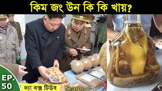 কিম জং উন কি কি খায়? This is What Kim Jong-Un Eats | The Box Tube