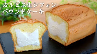 生クリームたっぷり♬「カルピス生シフォンクリーム」の作り方