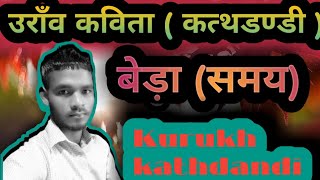 कुंड़ुख कत्थ डंडी #Kurukh kathdandi#(oraon kabita) new kath dani// pichus #gasc chainal