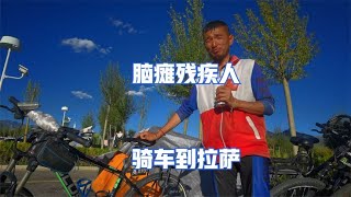 脑瘫残疾人骑自行车5600公里往返拉萨，还要走阿里无人区到新疆