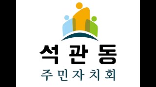 제1회 석관동주민총회