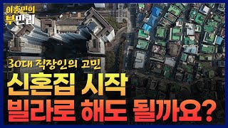 신혼집 시작 빌라도 해도 될까? 30대 직장인의 고민! #빌라 #신혼부부 #결혼