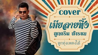 เมียลายหิ้ง - ลูกดรีม สำราญ 【COVER VERSION 】