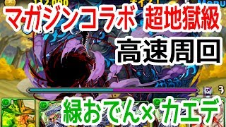 マガジンコラボ 超地獄級 緑おでん×カエデ 先制ダメージ無視（２周）