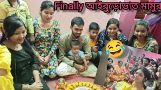 মামুর আইবুড়ো ভাত 🥰❤️|| হাসি তো না যেন রাক্ষুসী😂😂| Adhikaty's Sisters| vlog - 10 | part 1