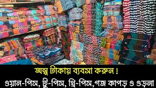 অফারে ৫০ টাকায় ওড়না, ওয়ান-পিস, টু-পিস, থ্রি-পিস, শাড়ি ও বেডশীট কিনুন | #greentv