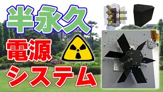 国産の原子力電池『半永久電源システム』開発【アメリシウム】