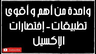 واحدة من أهم و أقوى تطبيقات و إختصارات الإكسيل