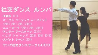 社交ダンス ルンバ A05 ステップ動画 まったく初心者向け 競技ダンス