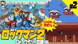 #2【ロックマン２ Dr.ワイリーの謎】ファミコン　レトロゲーム実況