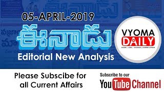 Eenadu Editorial News Paper Analysis  05 April 2019 | Telugu Current Affairs | APPSC ,TSPSC
